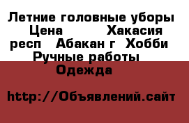 Летние головные уборы › Цена ­ 500 - Хакасия респ., Абакан г. Хобби. Ручные работы » Одежда   